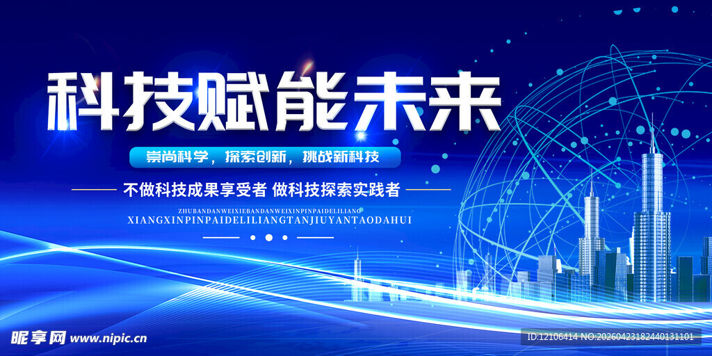 科技赋能未来宣传海报