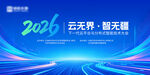 2026云无界悟无疆主题画面