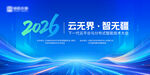 2026云无界悟无疆科技背景