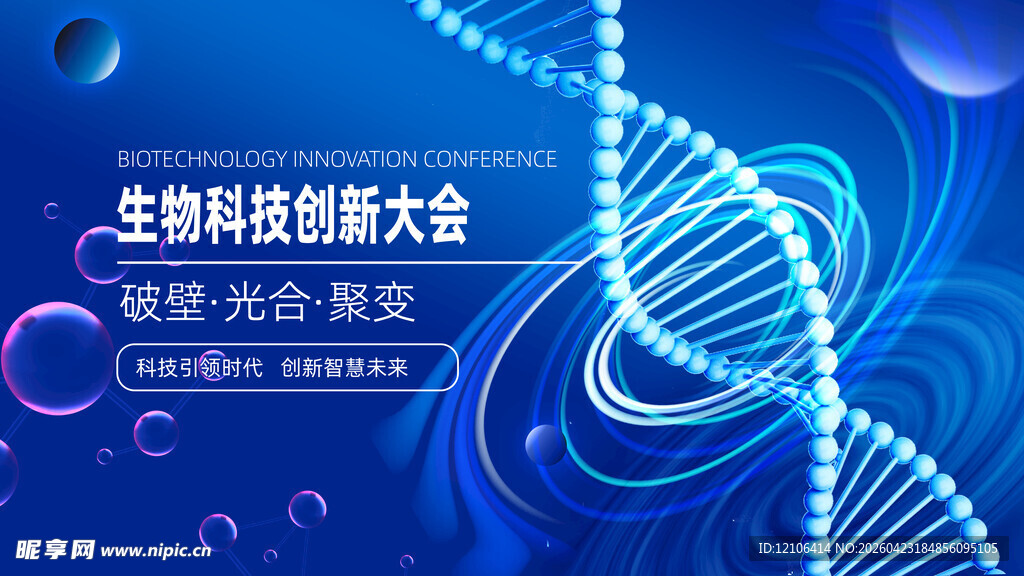 生物科技创新大会宣传图