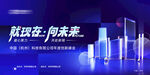科技舞台迈向未来新征程