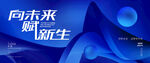 向未来赋新生科技海报