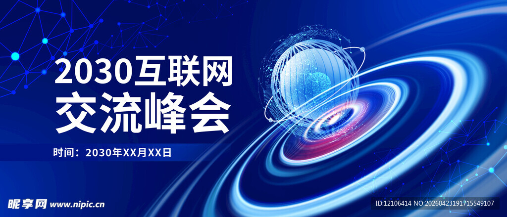 2030互联网交流峰会现场