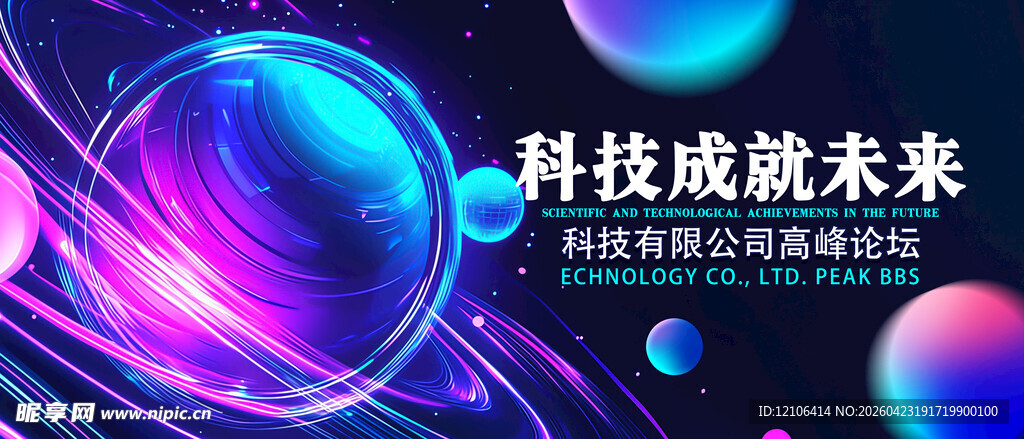 科技之光点亮未来愿景