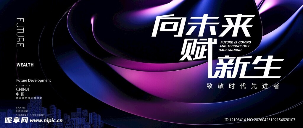 向未来 赋新生科技海报
