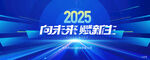2025向未来  创赢主