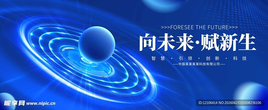 向未来赋新生科技背景图