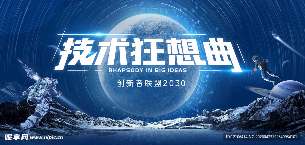 技术狂想曲科幻海报展示