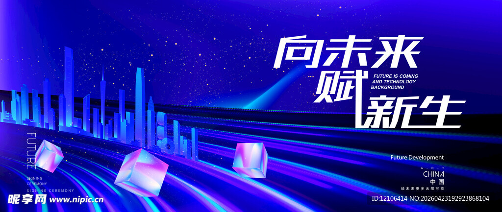 科技未来开启新生之路
