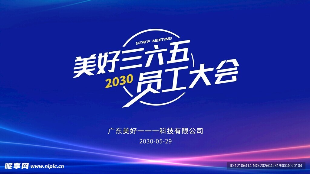 美好三月员工大会背景图