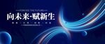 未来新生主题科技感画面