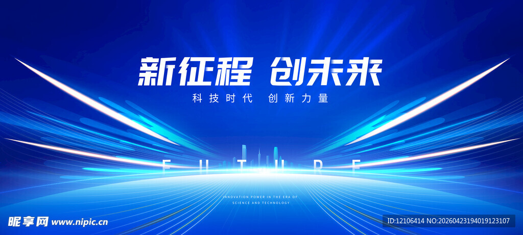 新征程创未来舞台背景图