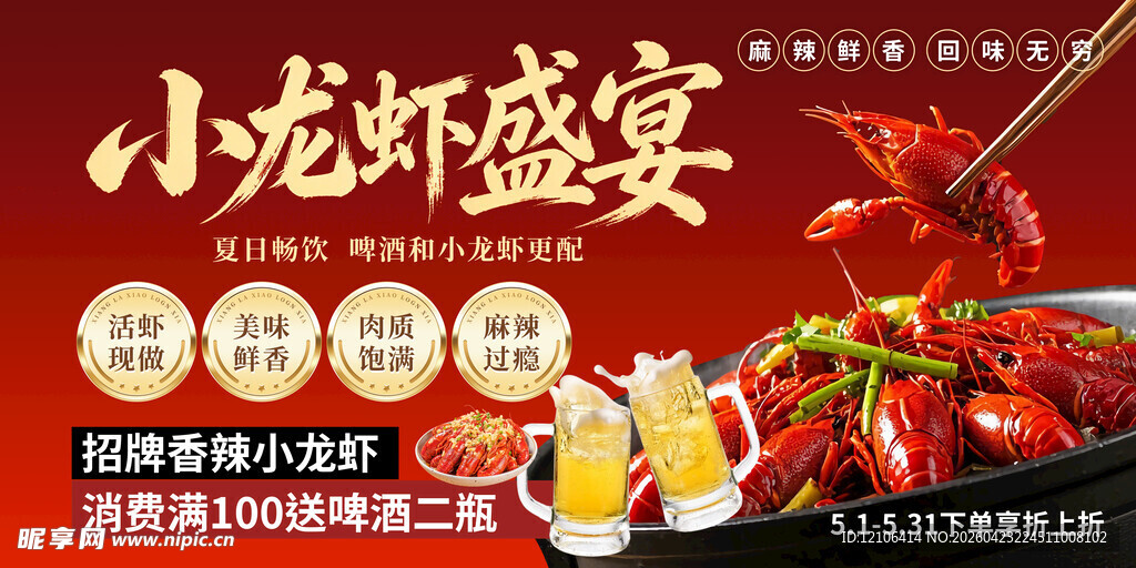 小龙虾盛宴促销海报