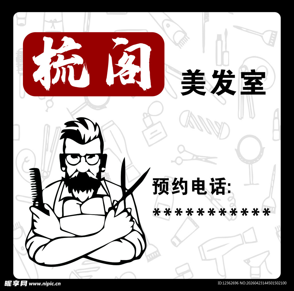 复古风美发室预约名片