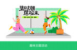 趣味活动打卡点