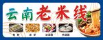 云南老米线美食展示