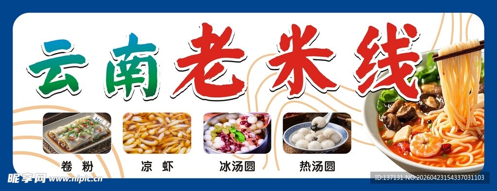 云南老米线美食展示
