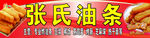 油条 早餐 早点
