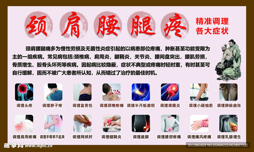 颈肩腰腿疼