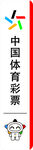 中国体育彩票 