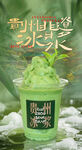贵州特色绿色冰浆饮品