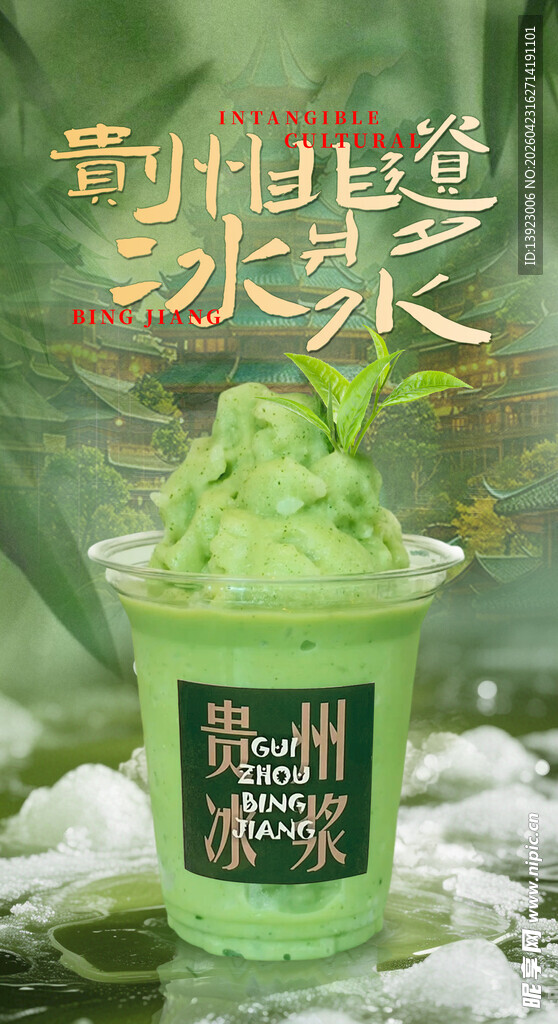 贵州特色绿色冰浆饮品