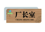 木质厂长室门牌号标识牌