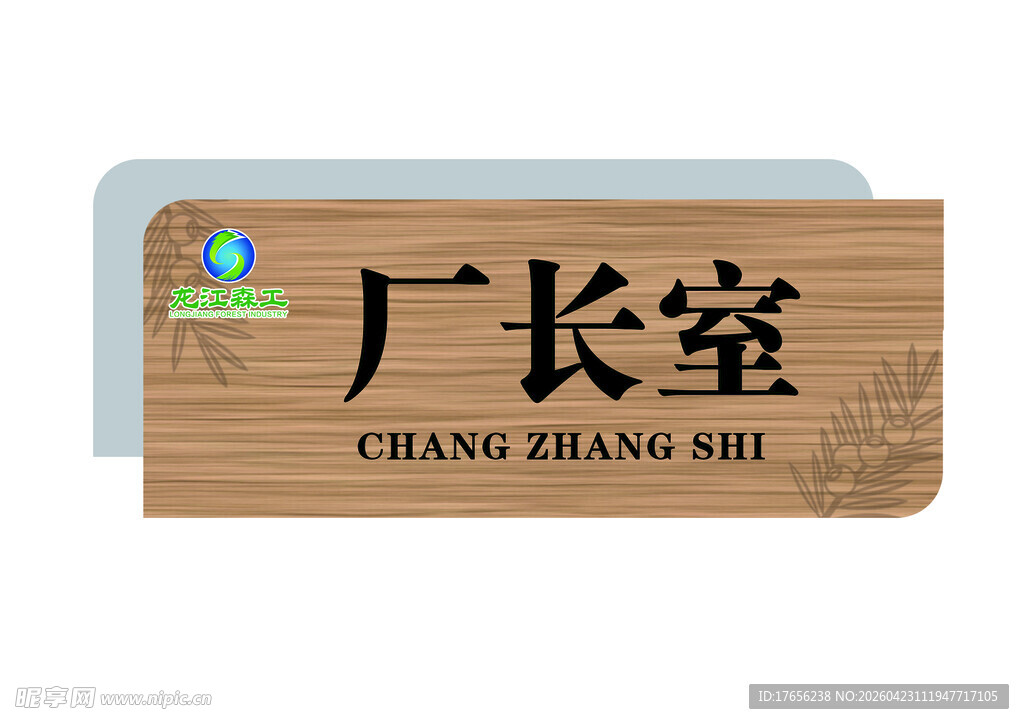 木质厂长室门牌号标识牌