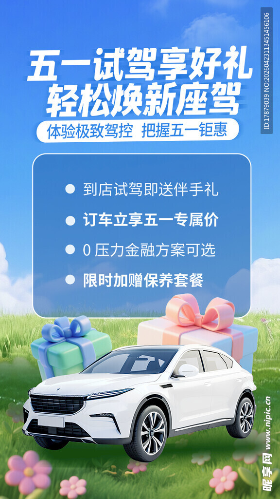 五一试驾享好礼的汽车海报