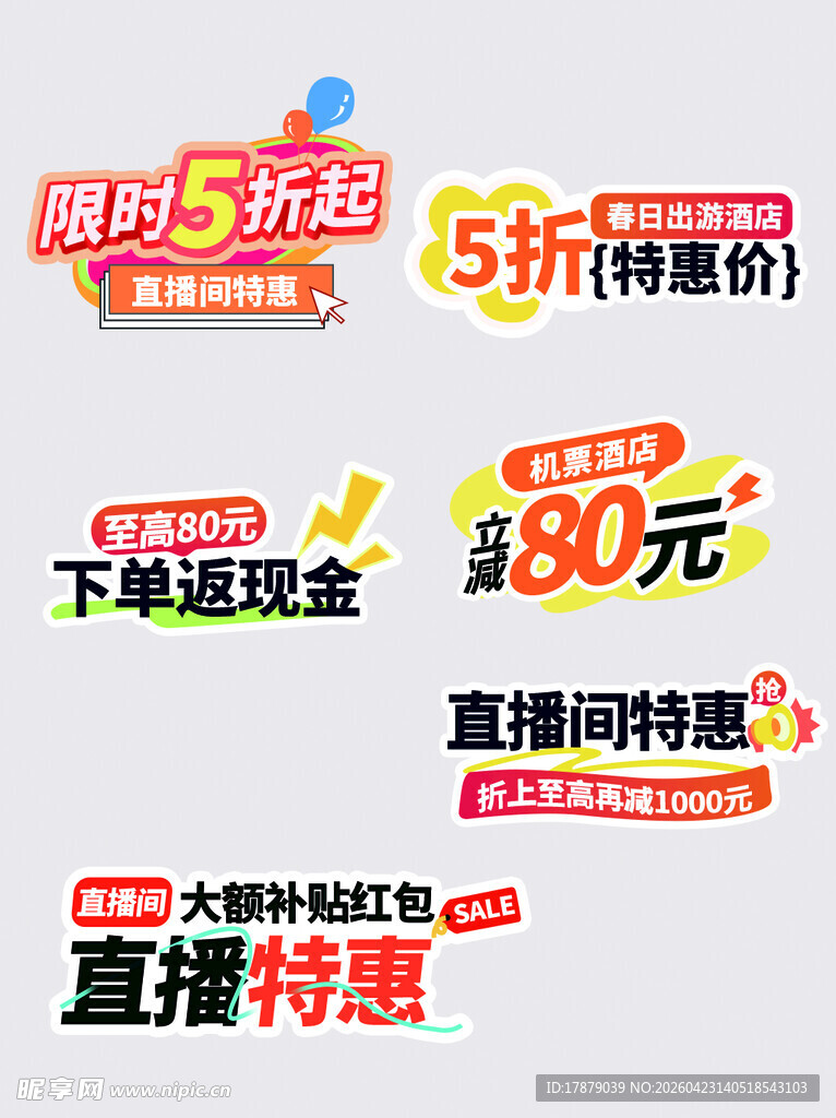 电商直播促销活动标签