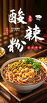 美味酸辣粉 
