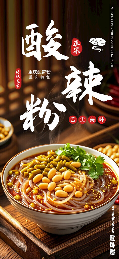 美味酸辣粉 