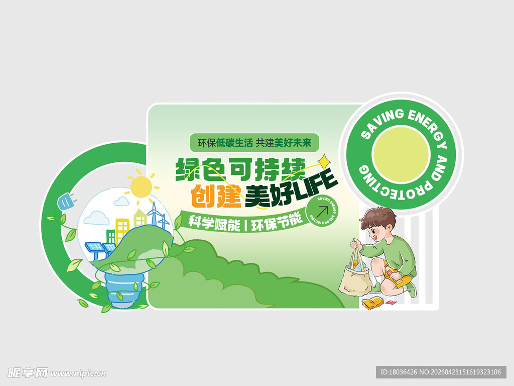 绿色环保节能行动活动展板海报