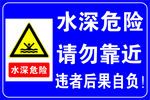 水深危险 请勿靠近