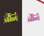 五一嗨翻天艺术字设计