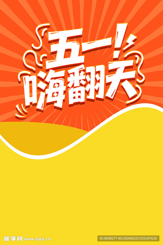 五一嗨翻天促销创意海报