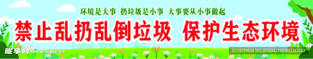 禁止乱扔垃圾 守护生态环境