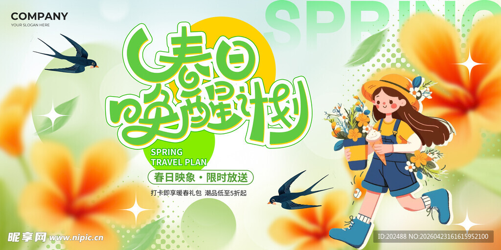 春日唤醒计划春天活动促销展板