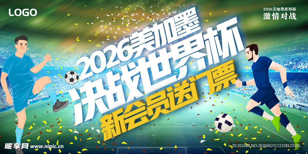 简约2026美加墨世界杯展板