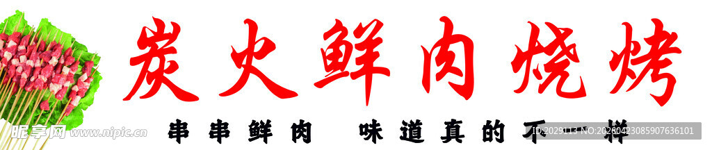 炭火鲜肉烧烤诱人场景