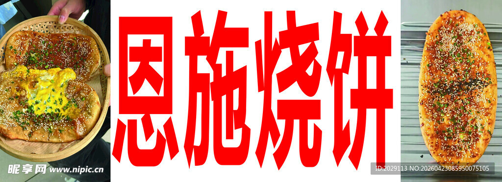 恩施烧饼美味诱人
