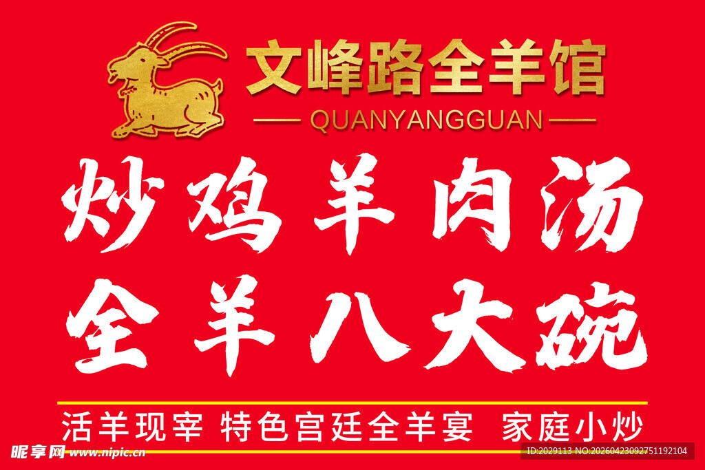文峰路全羊馆特色宣传