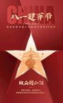 八一建军节红色五角星海报