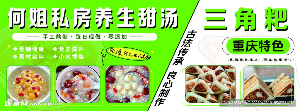 甜汤三角粑海报