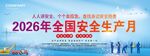 安全教育