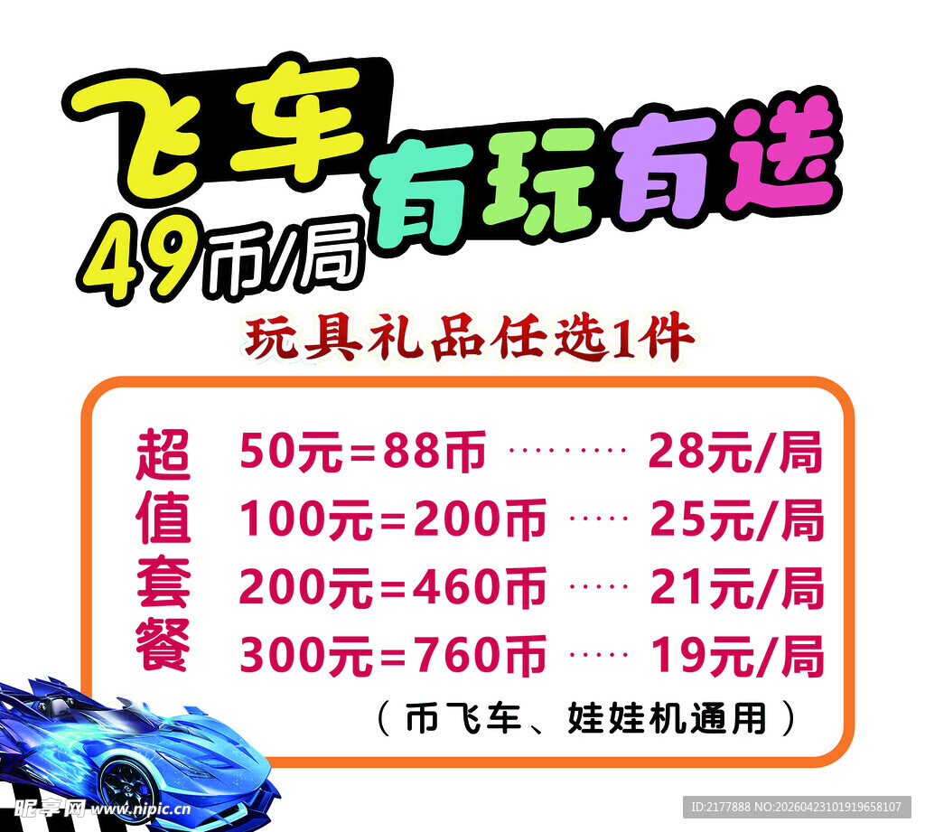 飞车49元周玩送礼品