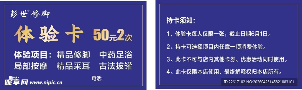 彭世修脚体验卡