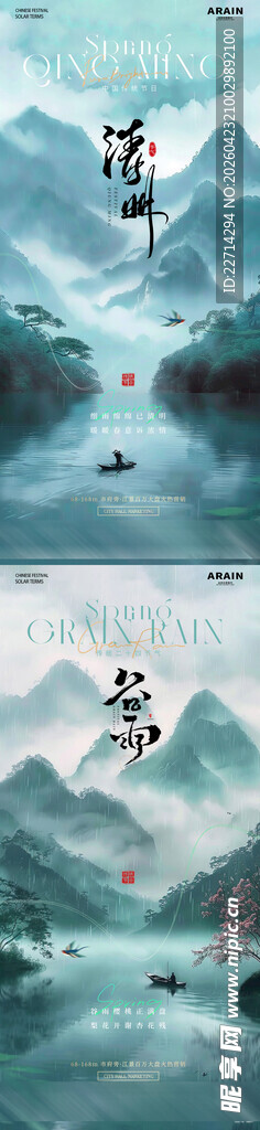 清明山水渔船云雾风景海报