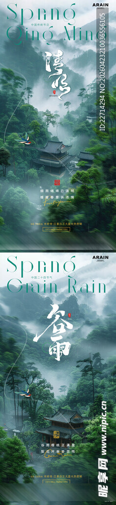 清明森林云雾风景海报