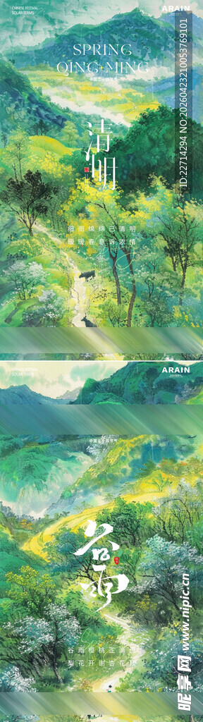 清明淡彩肌理风景海报